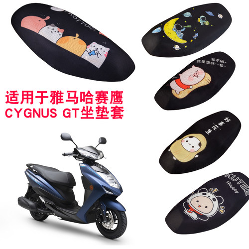 福雨路适用于雅马哈赛鹰赛鹰 CYGNUS GT摩托车坐垫套网防晒座套