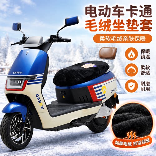 适用于金箭荣耀RG500电动车坐垫套保暖毛绒座垫套