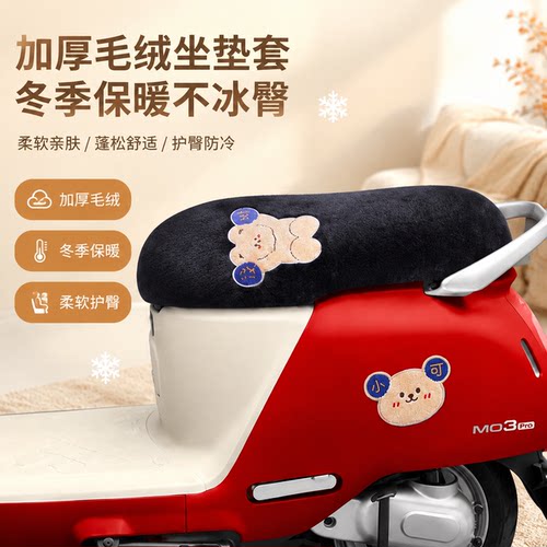 适用于极核MO3 Pro电动车坐垫套保暖毛绒座垫套