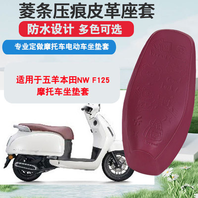 适用于五羊本田NW-F125摩托车坐垫套防晒隔热座垫套