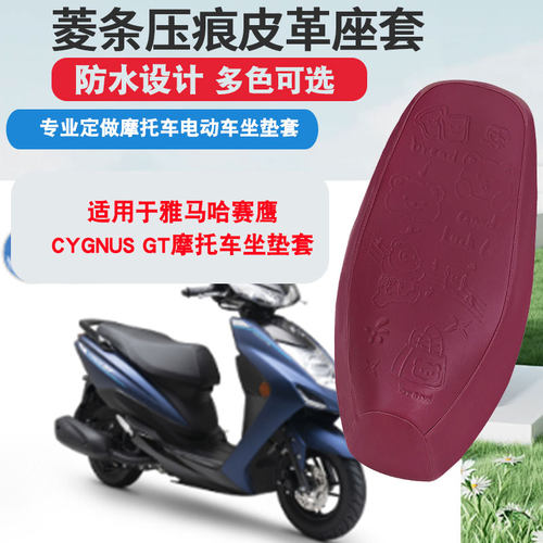 适用于雅马哈赛鹰-CYGNUS-GT摩托车坐垫套防晒隔热座垫套
