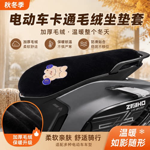 适用于极核AE8-S -MY24电动车坐垫套保暖毛绒座垫套