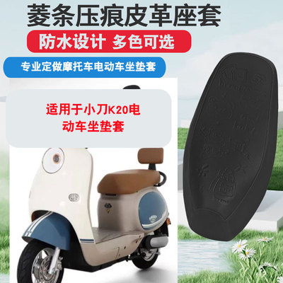 适用于小刀K20电动车坐垫套防晒隔热防水座垫套