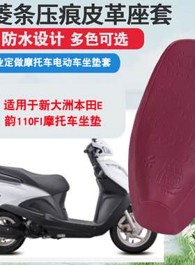 适用于新大洲本田E韵110FI摩托车坐垫套防晒隔热座垫套
