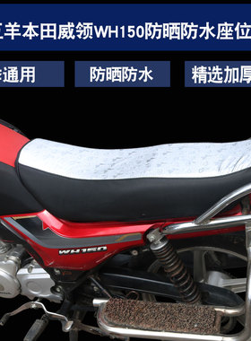 适用于五羊本田摩托车威领WH150 WH150-A/B皮革坐垫套座垫套