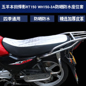 3C皮革坐垫套座垫套 适用于五羊本田摩托车悍影RT150 WH150