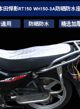 适用于五羊本田摩托车悍影RT150 WH150-3A/3C皮革坐垫套座垫套