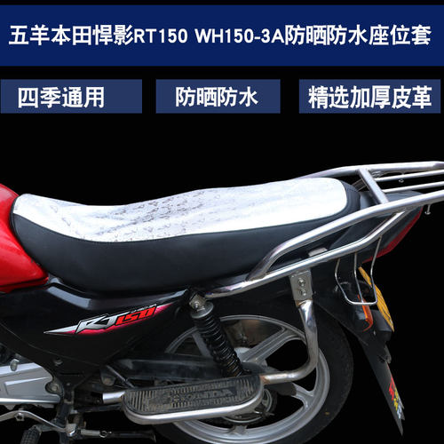 适用于五羊本田摩托车悍影皮革