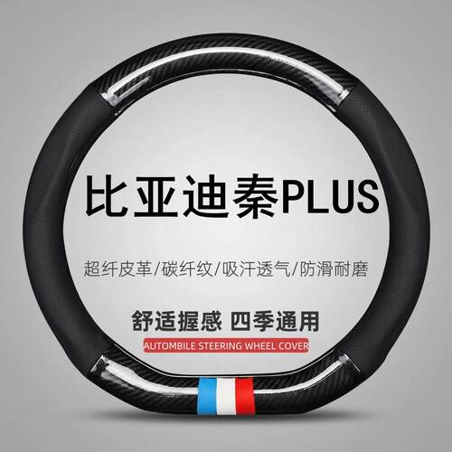 适用比亚迪秦PLUS方向盘套透气21-24/25/26款荣耀冠军版专用把套
