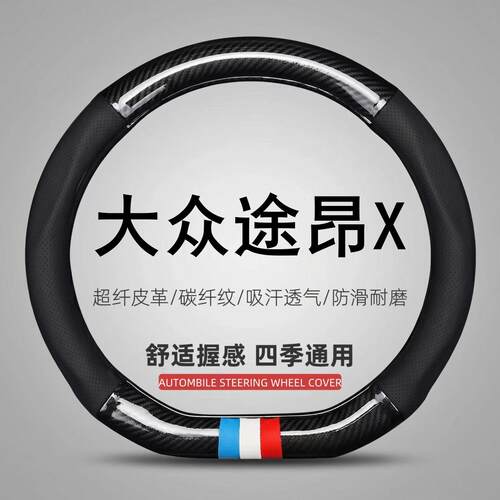 适用大众途昂|途昂X专用方向盘套夏季防滑透气冰丝免手缝汽车把套