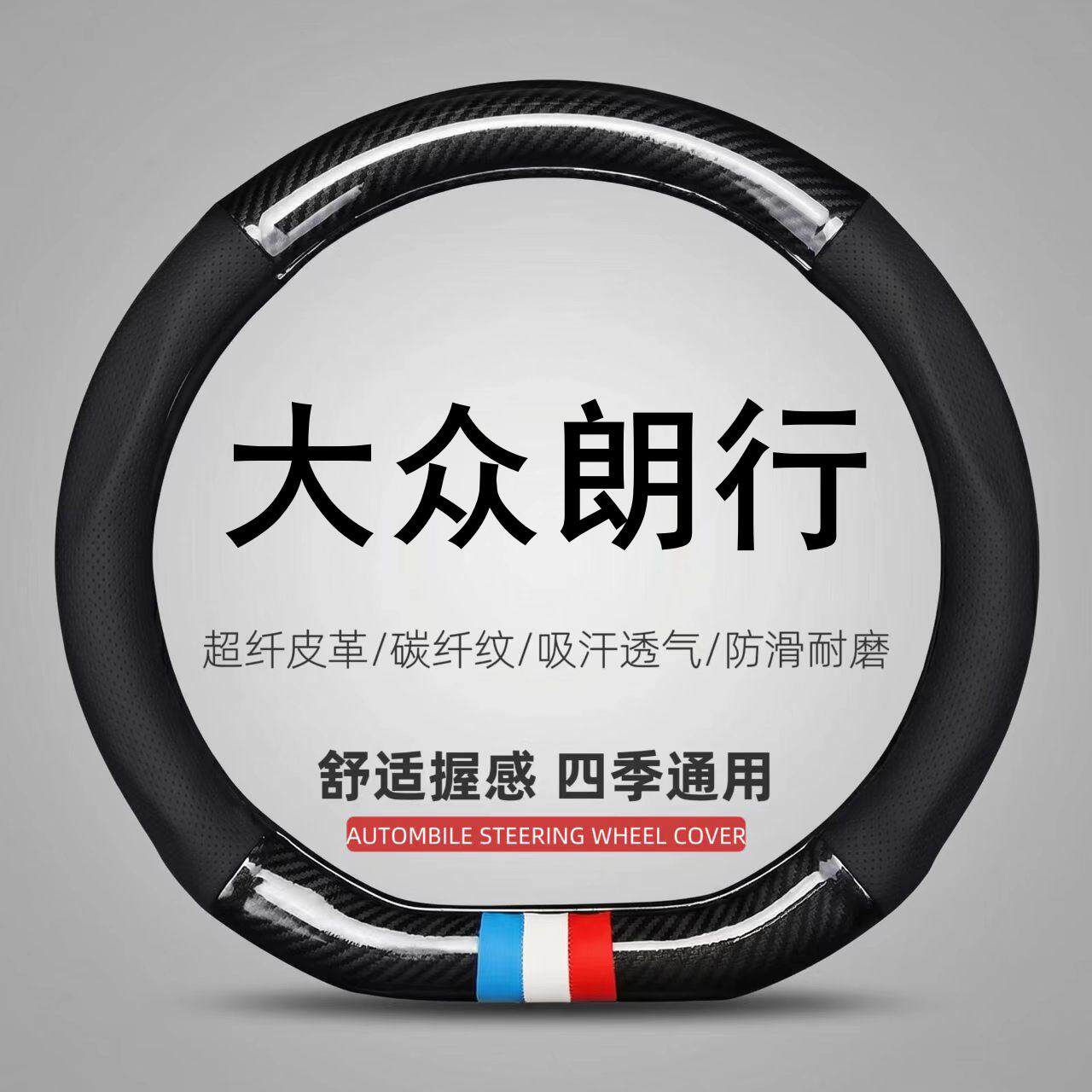 适用大众朗行专用方向盘套四季通用免手缝防滑透气吸汗车把套超薄