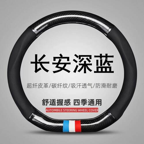 适用长安深蓝方向盘套S05 S07 S90 SL03 L07 G318超薄透气车把套