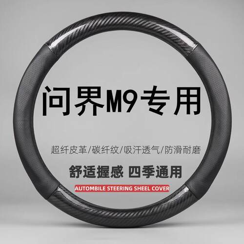 适用于AITO问界M9方向盘套24/25款专用四季透气吸汗超薄汽车把套