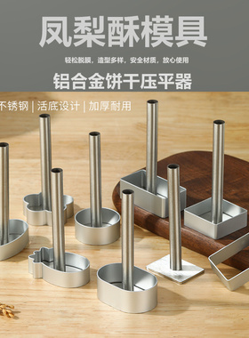 凤梨酥模具10个装铝合金饼干压平器菠萝型压模长方形压板水果切模