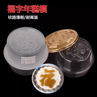 PP福字年糕模具 马蹄糕蒸模家用年糕元宝福字蒸模 福字年糕包装盒