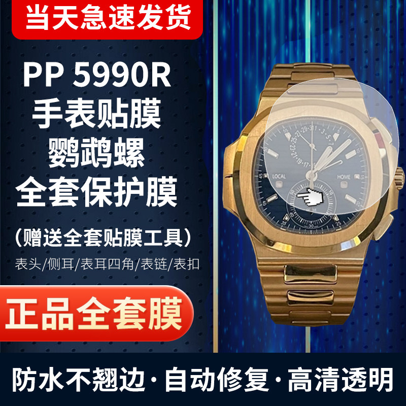 百达翡丽手表5990贴膜全套保护膜