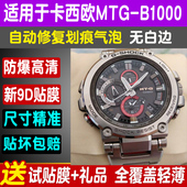 B2000 适用卡西欧MTG B1000手表贴膜MTG B3000钢化软膜防爆保护膜
