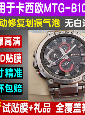 适用卡西欧MTG-B1000手表贴膜MTG-B2000/B3000钢化软膜防爆保护膜