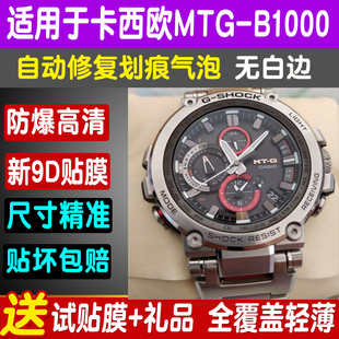 B3000钢化软膜防爆保护膜 B2000 适用卡西欧MTG B1000手表贴膜MTG