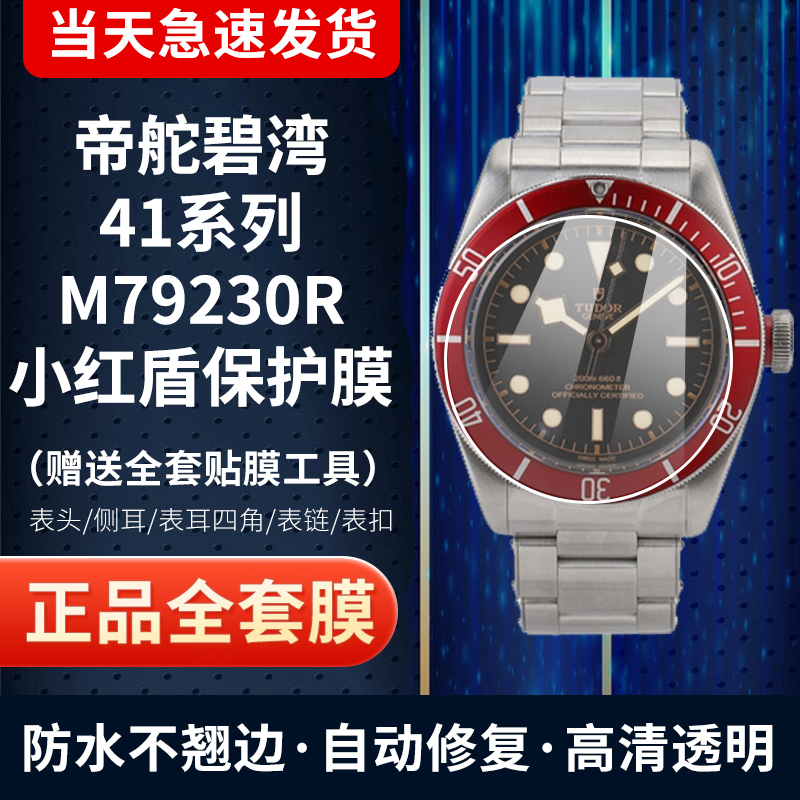 帝舵碧湾79230R小红盾手表保护膜