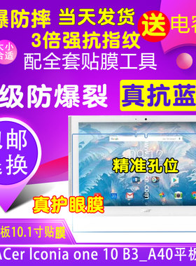 宏碁Acer Iconia One 10 B3-A40平板电脑10.1寸贴膜钢化软防爆膜