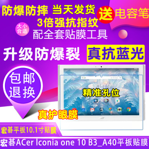 宏碁Acer Iconia One 10 B3-A40平板电脑10.1寸贴膜钢化软防爆膜