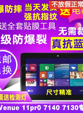 适用于戴尔Venue 11 Pro平板钢化软膜7130护眼蓝光7140贴膜保护膜