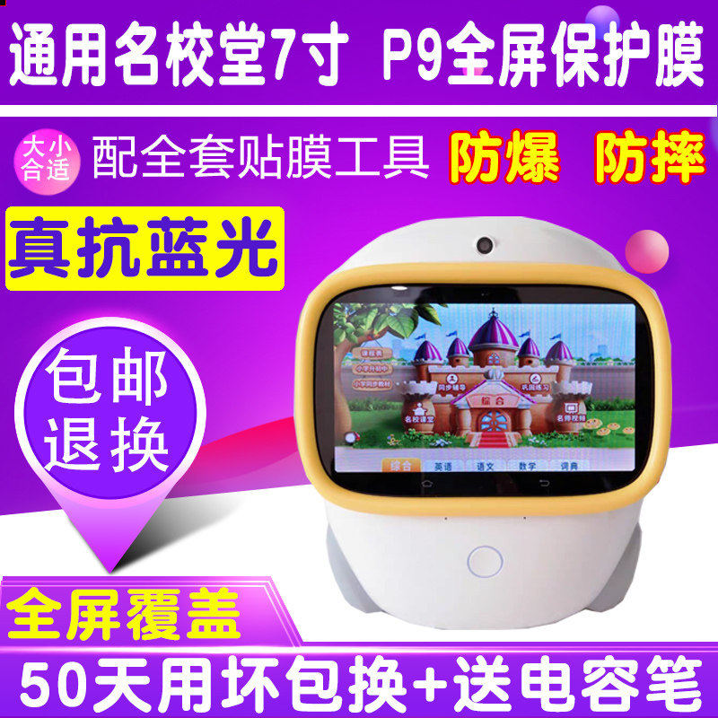 适用于名校堂P9儿童早教机贴膜钢化软膜防爆护眼蓝光膜屏幕保护膜