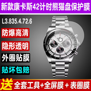 适用于新款浪琴康卡斯L3.835.4.72.6系列计时42表盘手表钢化膜熊猫盘贴膜防爆膜外圈膜屏幕保护膜