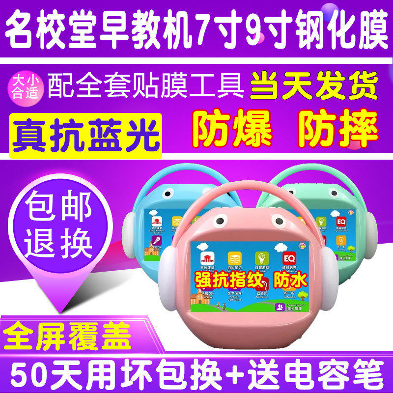 名校堂R5 r6 R7 A8 A9早教机7寸9寸钢化膜护眼抗蓝光防爆保护贴膜