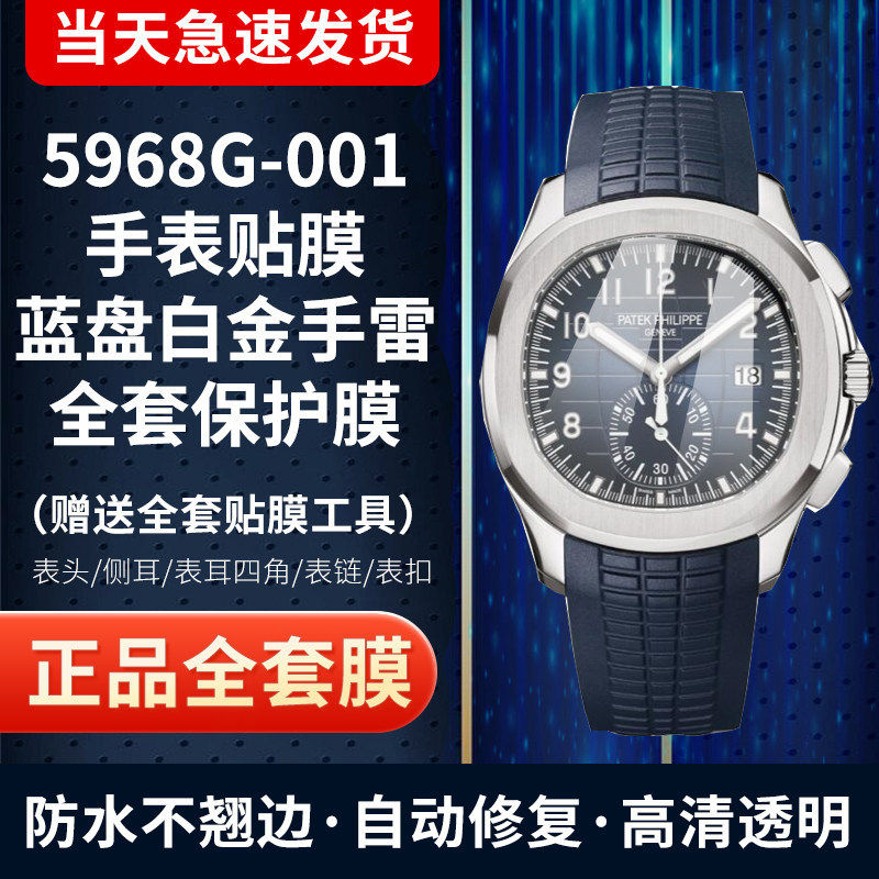 百达翡丽5968G手表贴膜保护膜