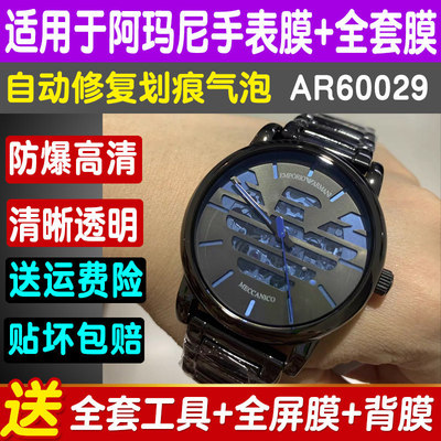 适用于阿玛尼ar60029防刮贴膜