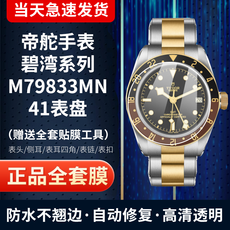 帝舵碧湾M79833MN手表膜保护膜
