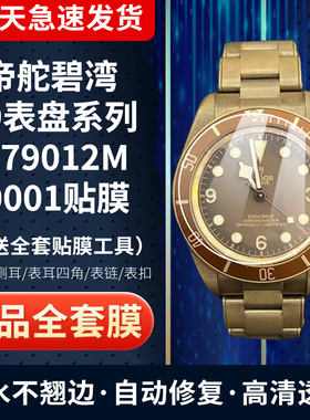 适用帝舵碧湾M79012M手表贴膜全铜版39表盘膜表扣膜外圈膜全套保护膜