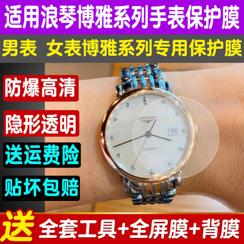 适用于浪琴博雅系列手表贴膜屏幕膜钢化软膜防爆膜高清防刮保护膜