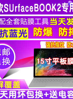 微软Surface Book 2 15寸平板贴膜软化软膜玻璃防爆蓝光膜保护膜
