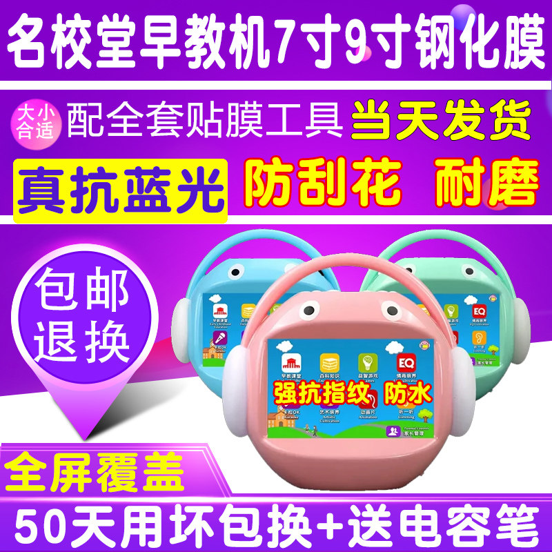 名校堂R5 R7 R6 7寸钢化玻璃膜早教机贴膜护眼抗蓝光防爆高清保护