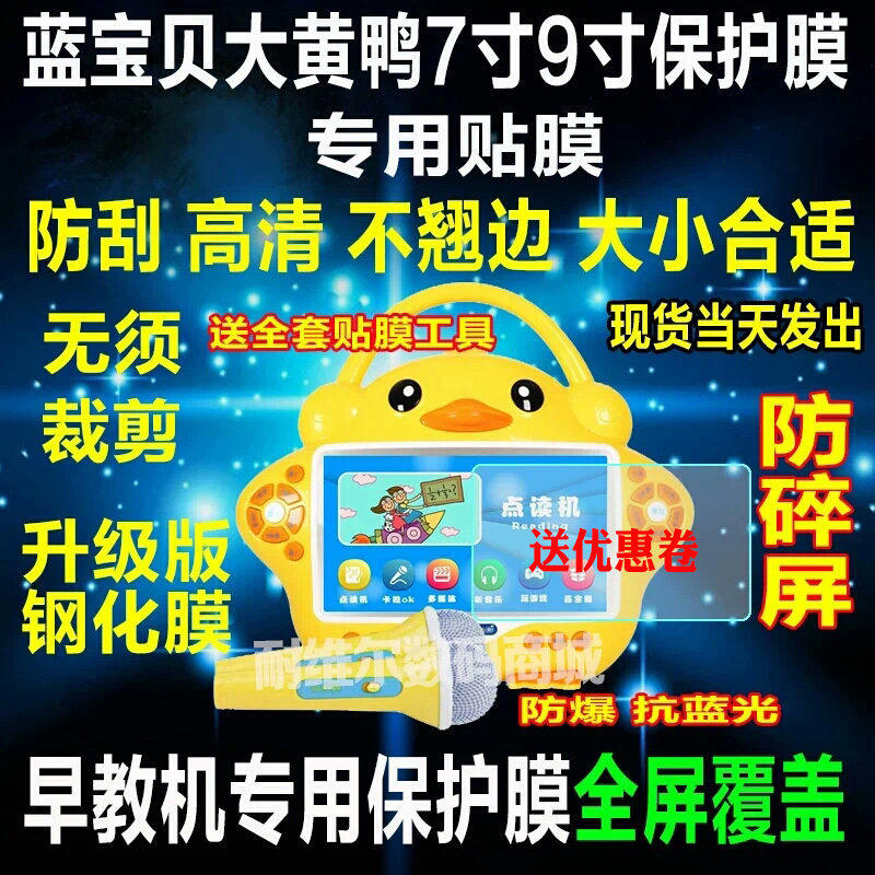 蓝宝贝大黄鸭7寸9寸早教机贴膜护眼蓝光膜防爆膜软钢化膜保护膜