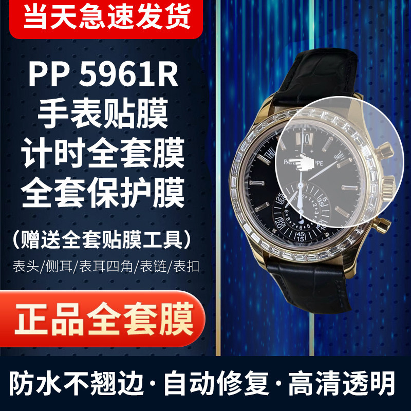 百达翡丽5961R手表膜全套保护膜