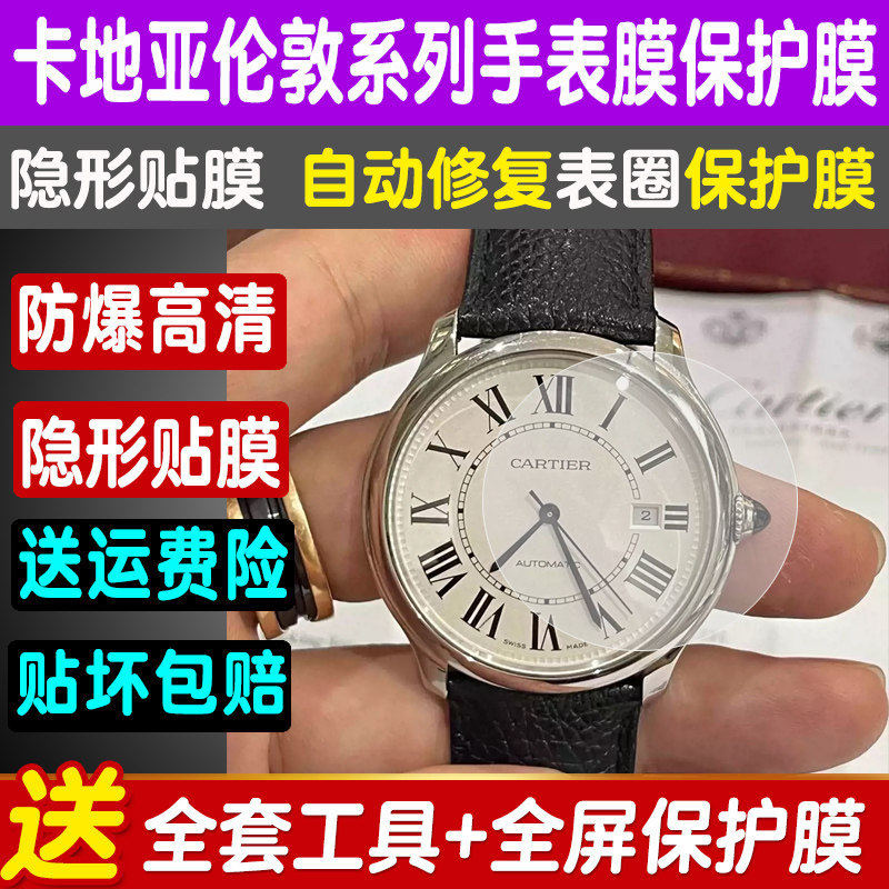 适用于卡地亚伦敦W6701009手表膜42mm表盘贴膜镜面高清钢化软膜保护膜