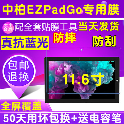 中柏EZpad Go平板电脑贴膜11.6寸钢化软膜护眼蓝光膜防爆高清保护