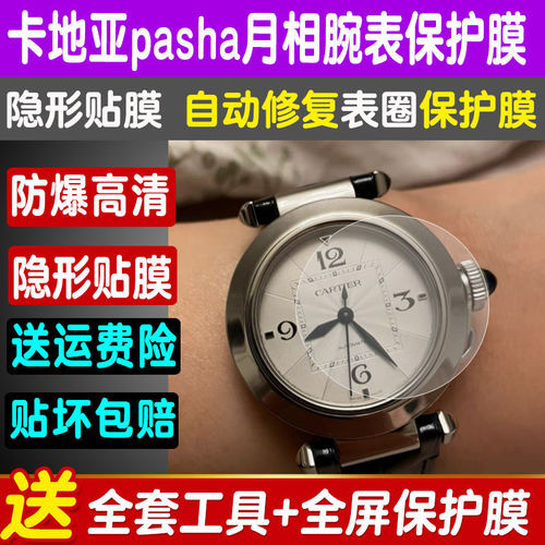 卡地亚Pasha机械腕手表膜保护膜
