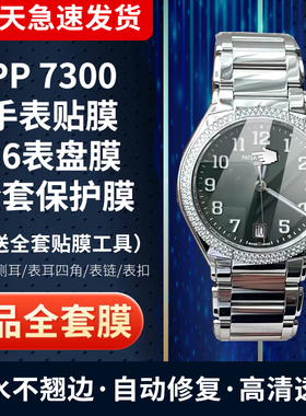 适用于百达翡丽7300/1200A手表贴膜TWENTY~4系列绿色女36表盘膜防刮背膜表带屏幕全套保护膜