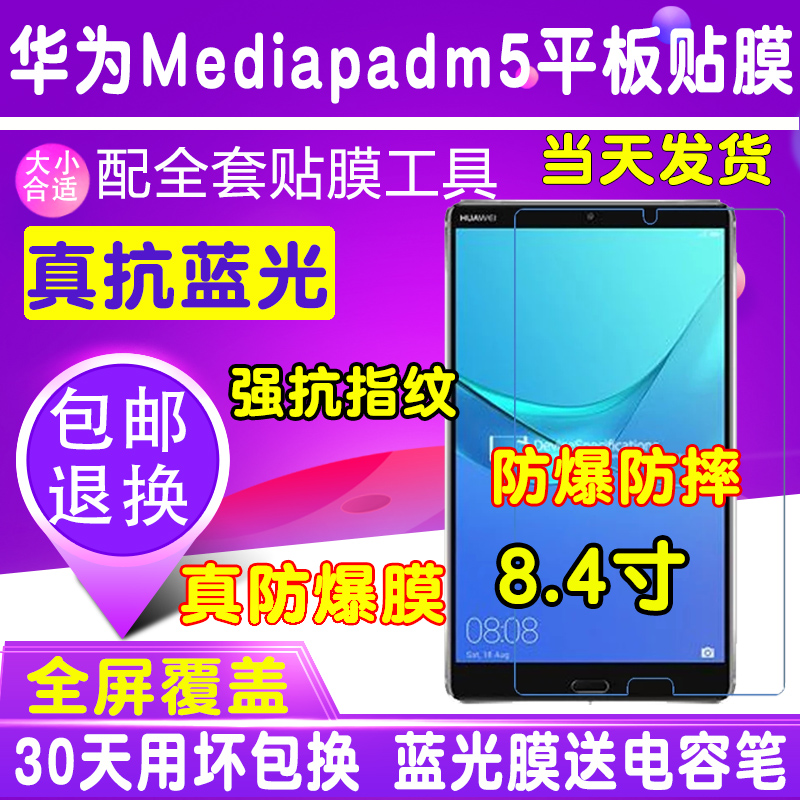 适用于华为MediaPadM58.4寸平板电脑贴膜钢化软膜蓝光防爆保护膜