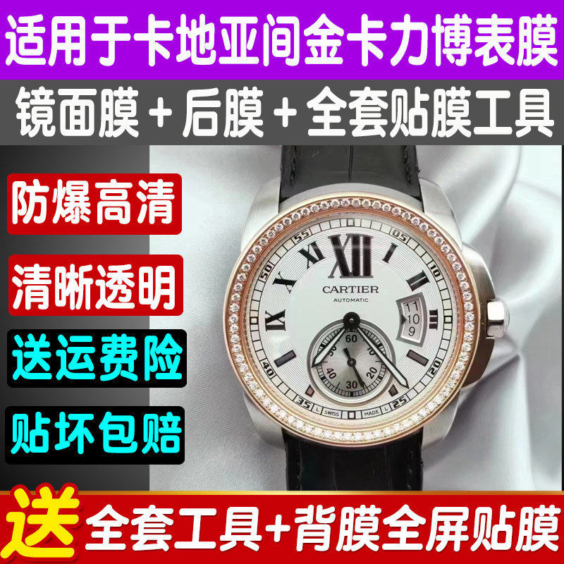 适用于卡地亚间金卡力博表膜系列手表贴膜钢化软膜高清防刮保护膜