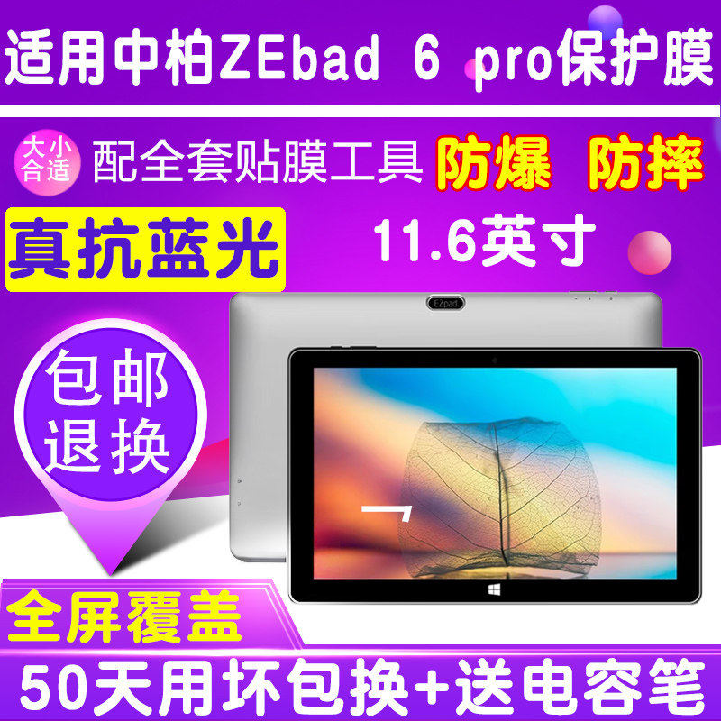 适用中柏EZpad 6 pro平板电脑贴膜11.6寸钢化软膜蓝光膜高清保护