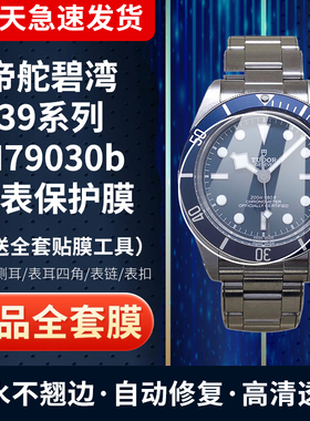 适用帝舵碧湾M79030b手表贴膜39mm镜面表圈膜表扣钢化软膜保护膜