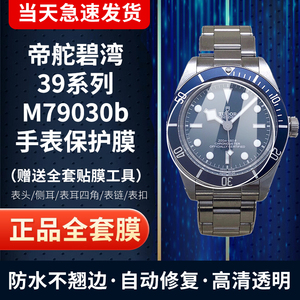 适用帝舵碧湾M79030b手表贴膜39mm镜面表圈膜表扣钢化软膜保护膜