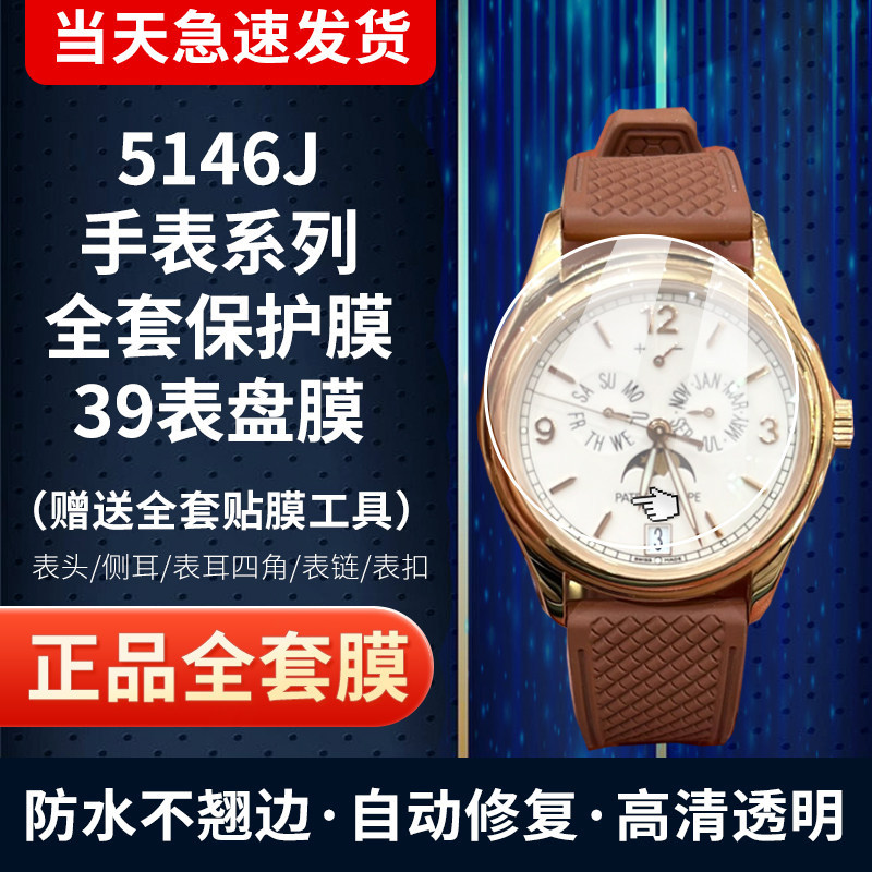 百达翡丽5146J手表贴膜