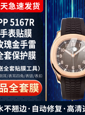 适用于百达翡丽手雷5167R手表贴膜玫瑰金40表盘贴膜外表圈表扣膜侧面膜后盖背膜全套防刮防摔保护膜